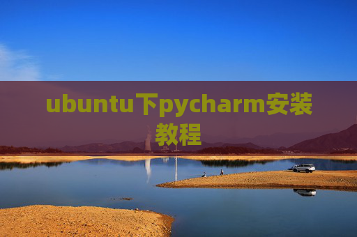 ubuntu下pycharm安装教程